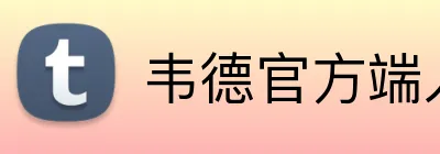 韦德官方端入口 Logo